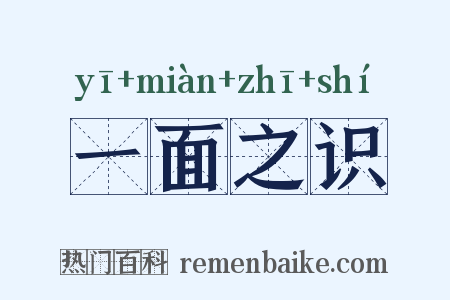 一面之识是什么意思的图片